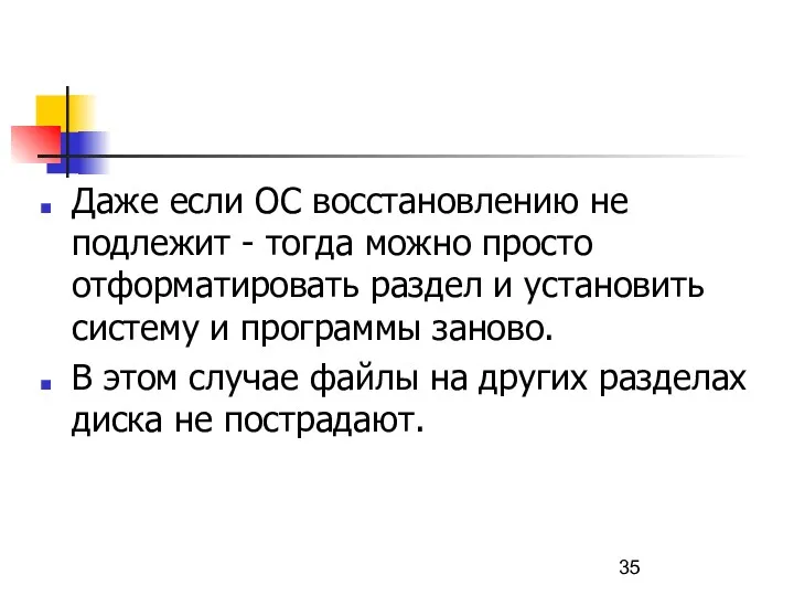 Даже если ОС восстановлению не подлежит - тогда можно просто