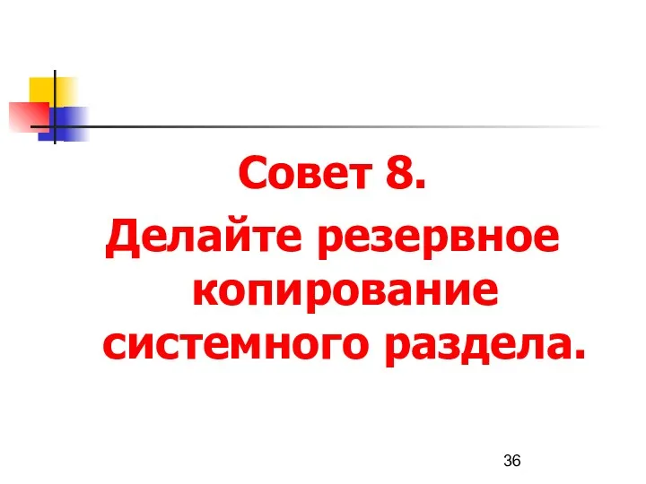 Совет 8. Делайте резервное копирование системного раздела.