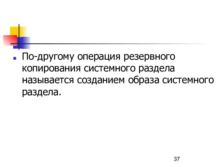 По-другому операция резервного копирования системного раздела называется созданием образа системного раздела.