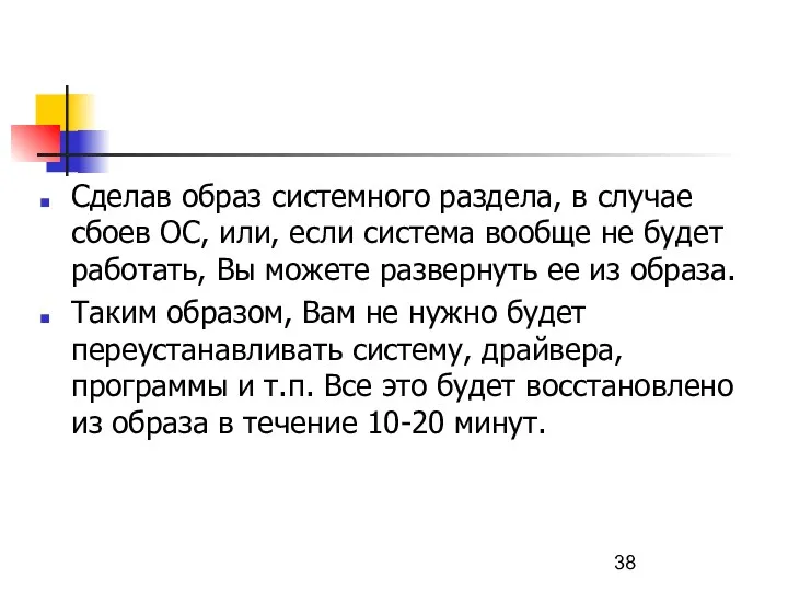 Сделав образ системного раздела, в случае сбоев ОС, или, если