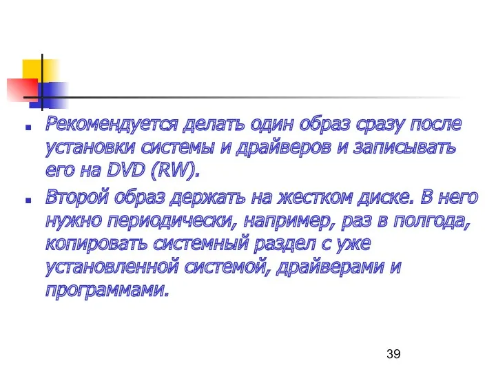 Рекомендуется делать один образ сразу после установки системы и драйверов