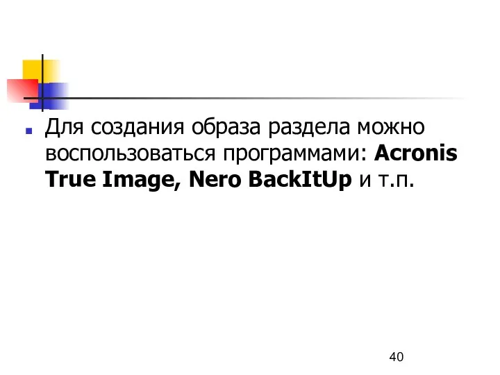 Для создания образа раздела можно воспользоваться программами: Acronis True Image, Nero BackItUp и т.п.