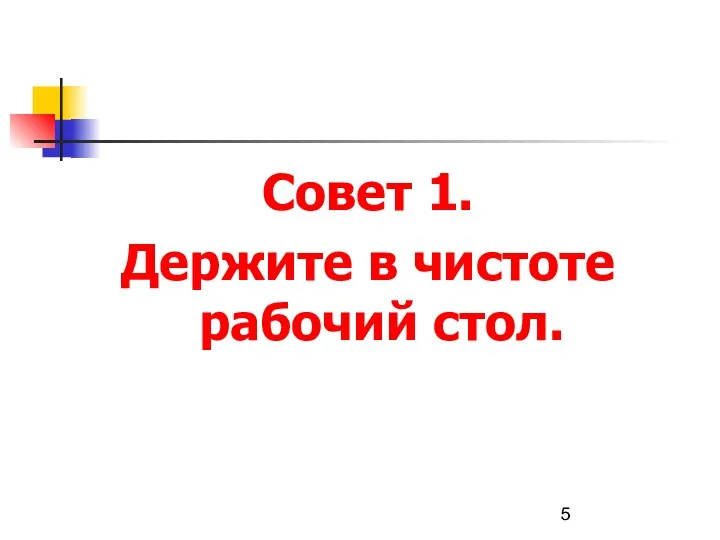 Совет 1. Держите в чистоте рабочий стол.