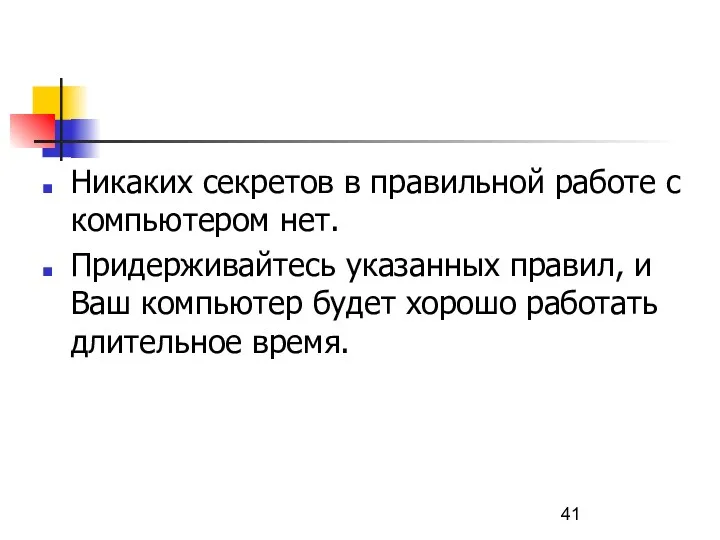 Никаких секретов в правильной работе с компьютером нет. Придерживайтесь указанных