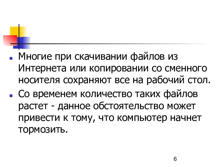 Многие при скачивании файлов из Интернета или копировании со сменного