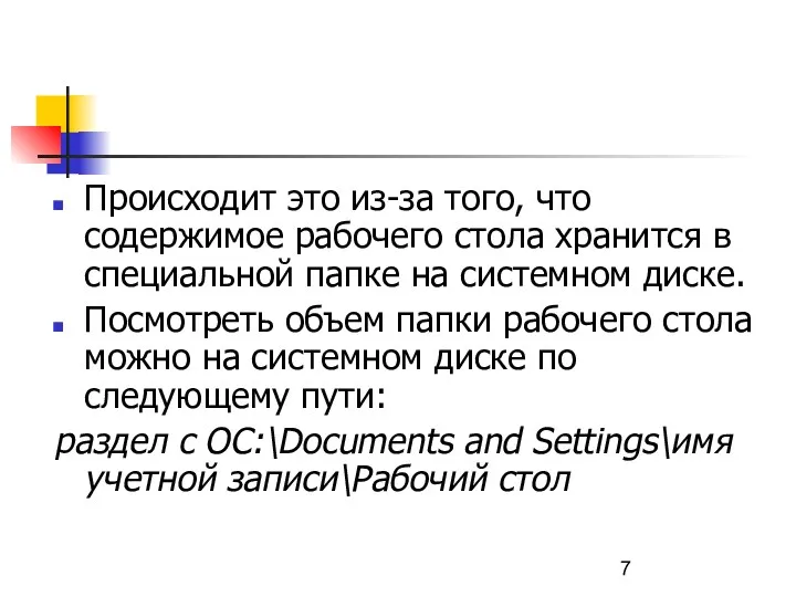 Происходит это из-за того, что содержимое рабочего стола хранится в