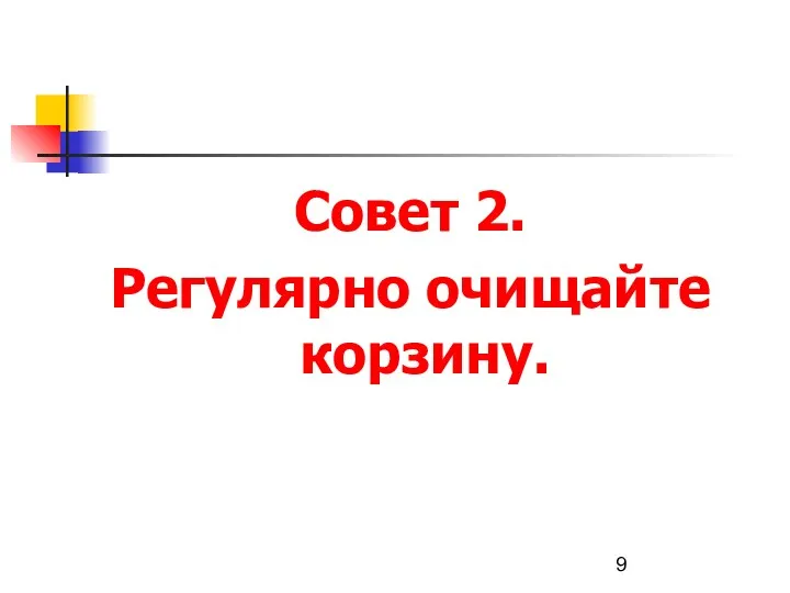 Совет 2. Регулярно очищайте корзину.