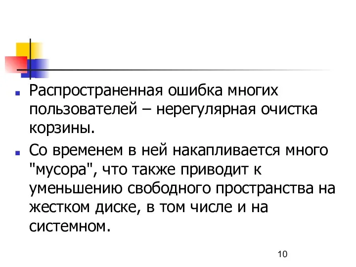 Распространенная ошибка многих пользователей – нерегулярная очистка корзины. Со временем