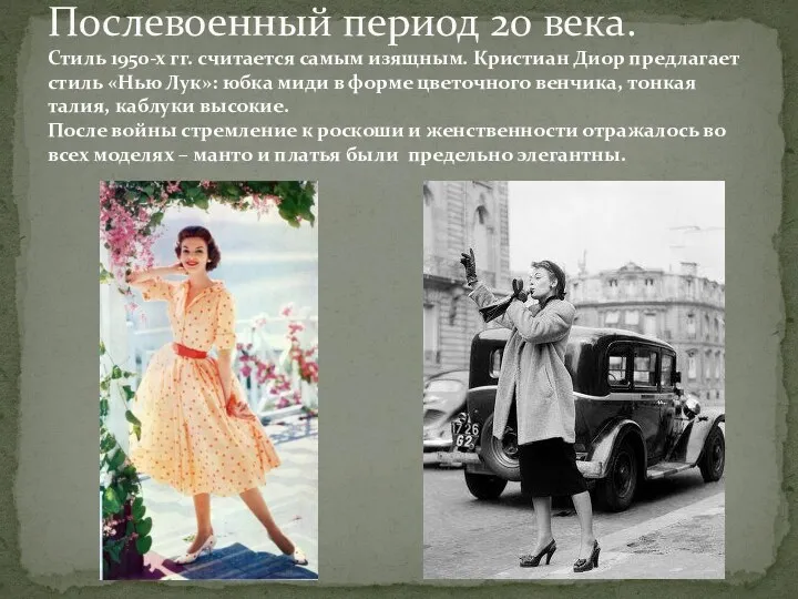 Послевоенный период 20 века. Стиль 1950-х гг. считается самым изящным.