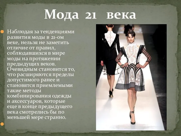 Наблюдая за тенденциями развития моды в 21-ом веке, нельзя не заметить отличие от