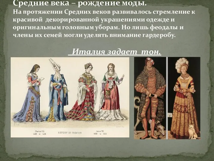 Средние века – рождение моды. На протяжении Средних веков развивалось стремление к красивой