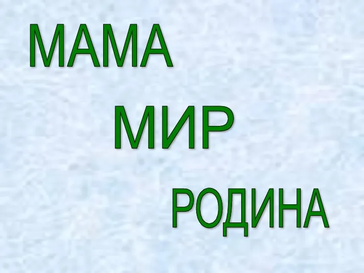 МАМА МИР РОДИНА