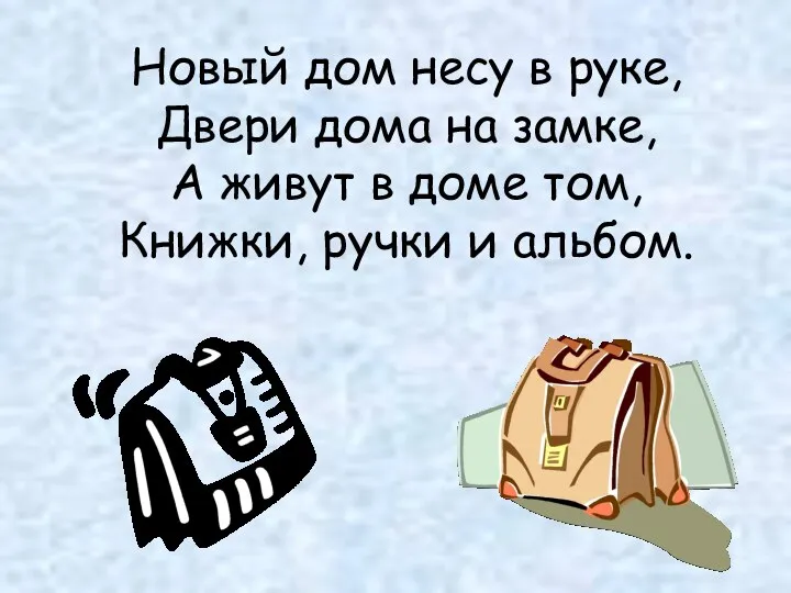 Новый дом несу в руке, Двери дома на замке, А живут в доме