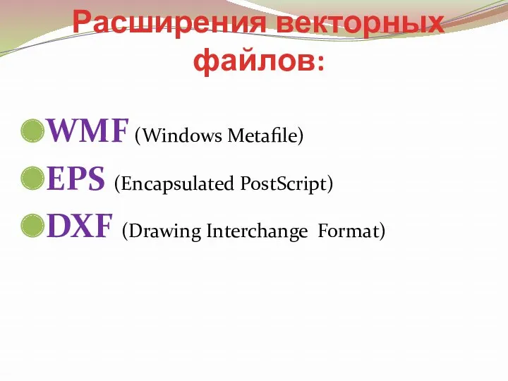 Расширения векторных файлов: WMF (Windows Metafile) EPS (Encapsulated PostScript) DXF (Drawing Interchange Format)