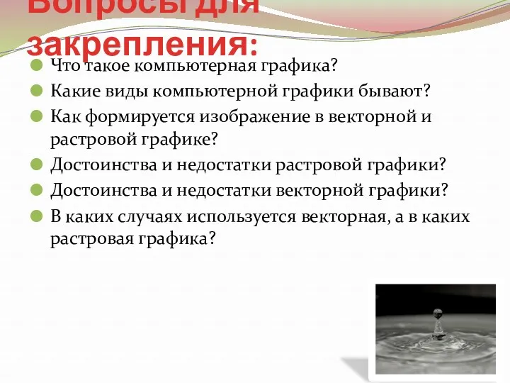 Вопросы для закрепления: Что такое компьютерная графика? Какие виды компьютерной