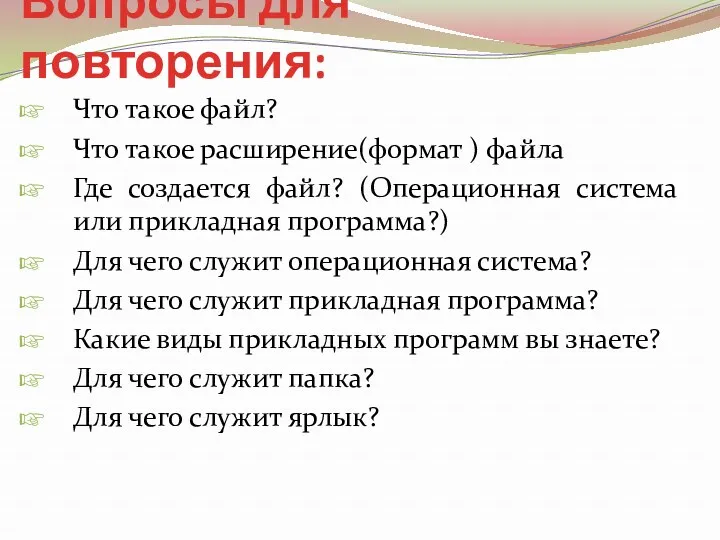 Вопросы для повторения: Что такое файл? Что такое расширение(формат )