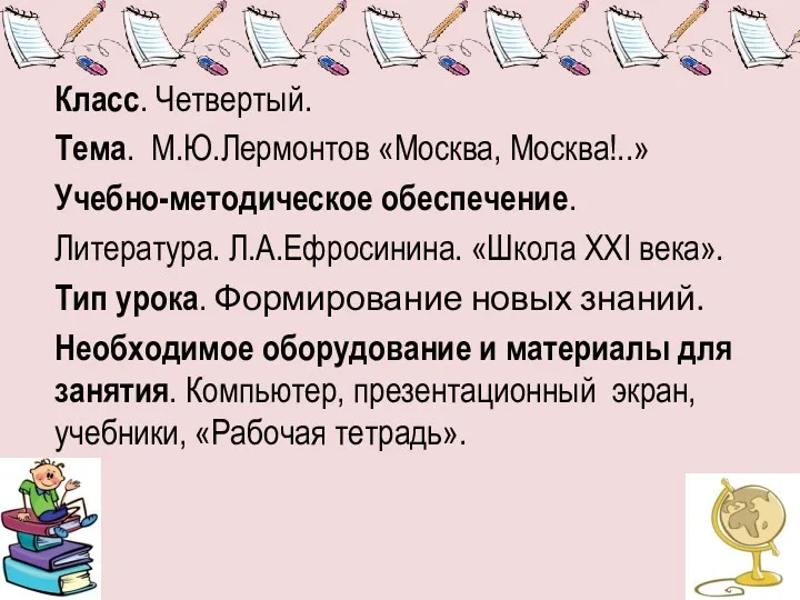 Класс. Четвертый. Тема. М.Ю.Лермонтов «Москва, Москва!..» Учебно-методическое обеспечение. Литература. Л.А.Ефросинина.