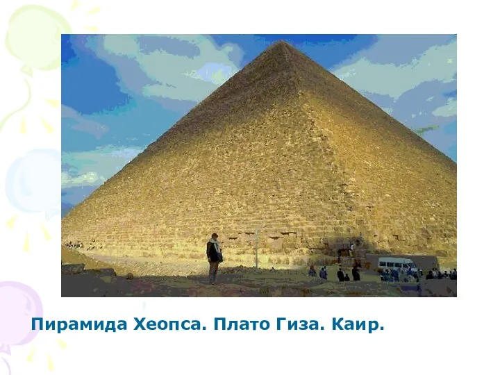 Пирамида Хеопса. Плато Гиза. Каир.