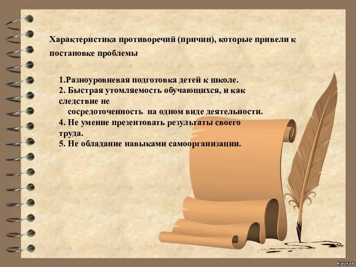 Характеристика противоречий (причин), которые привели к постановке проблемы 1.Разноуровневая подготовка