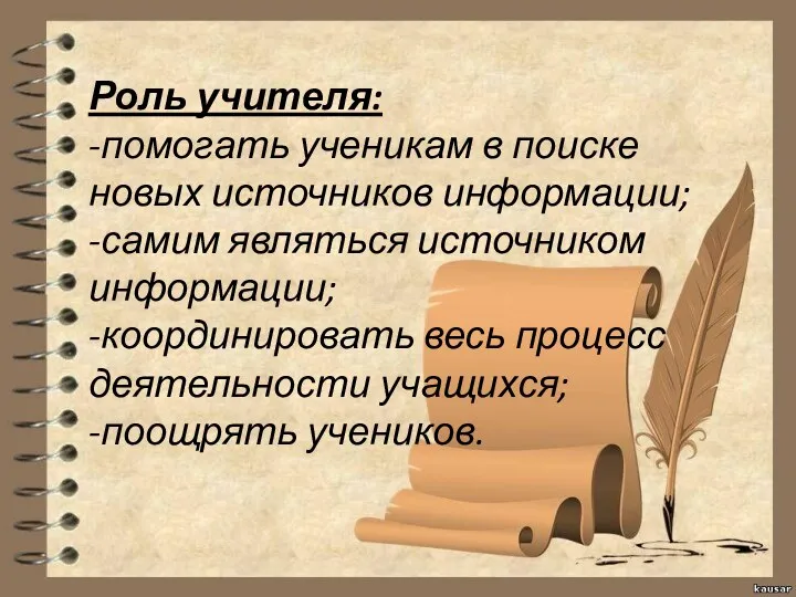 Роль учителя: -помогать ученикам в поиске новых источников информации; -самим