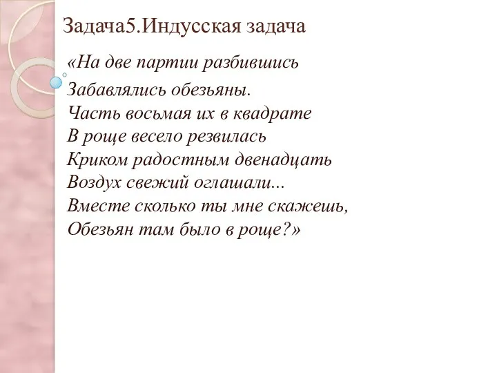 Задача5.Индусская задача «На две партии разбившись Забавлялись обезьяны. Часть восьмая