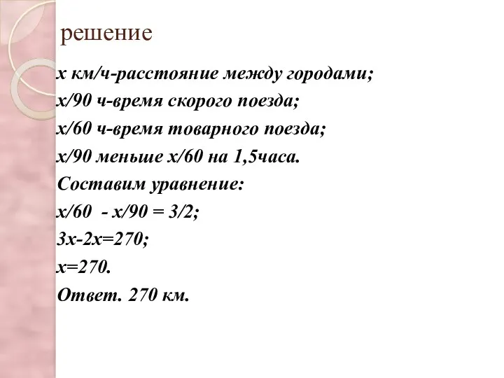 решение х км/ч-расстояние между городами; х/90 ч-время скорого поезда; х/60