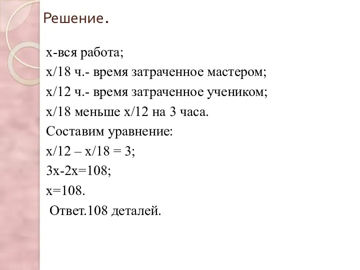 Решение. х-вся работа; х/18 ч.- время затраченное мастером; х/12 ч.-