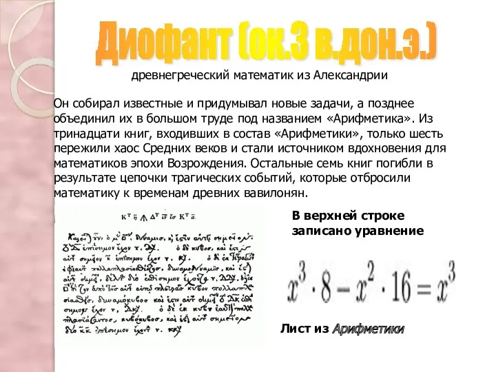 Диофант (ок.3 в.дон.э.) древнегреческий математик из Александрии Он собирал известные