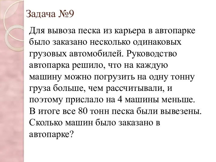 Задача №9 Для вывоза песка из карьера в автопарке было