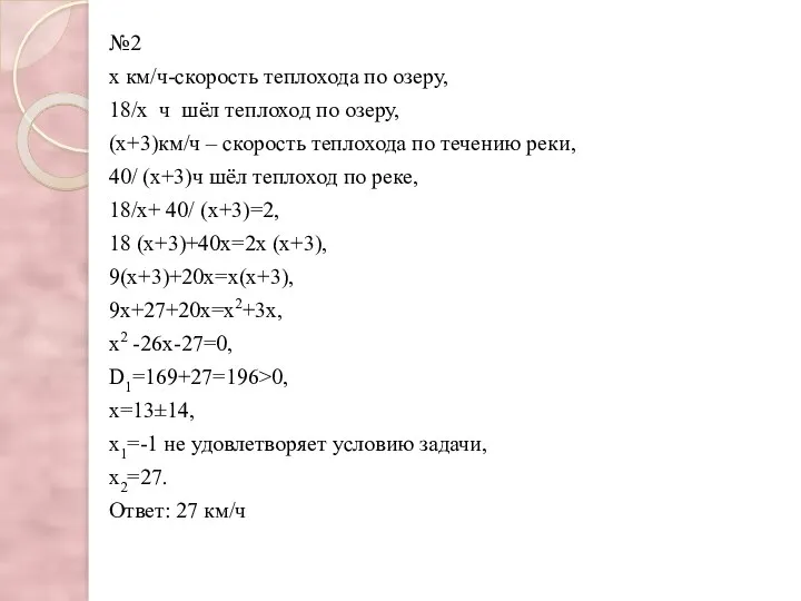 №2 х км/ч-скорость теплохода по озеру, 18/х ч шёл теплоход