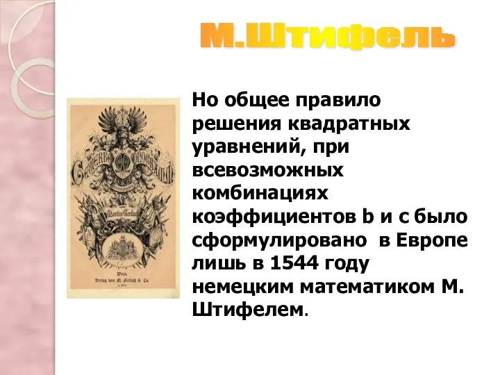 Но общее правило решения квадратных уравнений, при всевозможных комбинациях коэффициентов