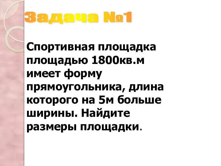 Спортивная площадка площадью 1800кв.м имеет форму прямоугольника, длина которого на