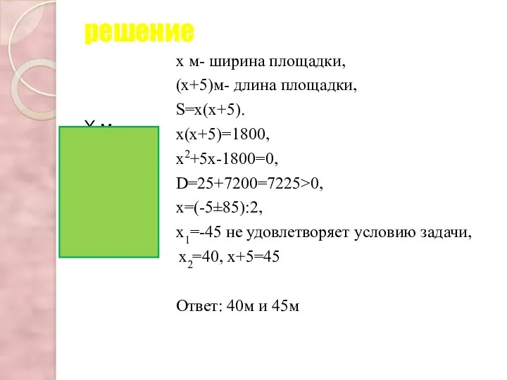 решение Х м х м- ширина площадки, (х+5)м- длина площадки,