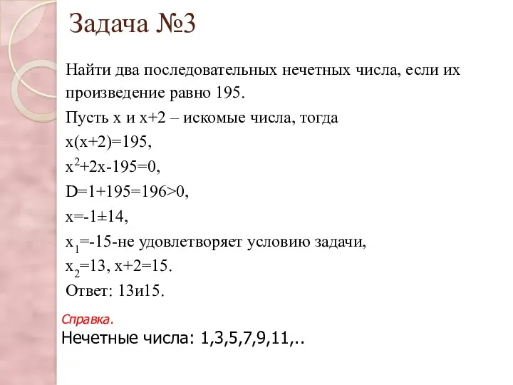 Задача №3 Найти два последовательных нечетных числа, если их произведение