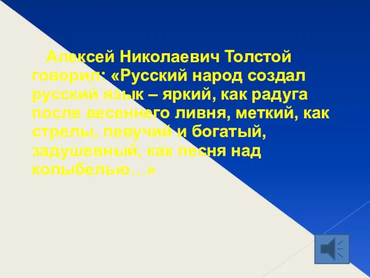 Алексей Николаевич Толстой говорил: «Русский народ создал русский язык –