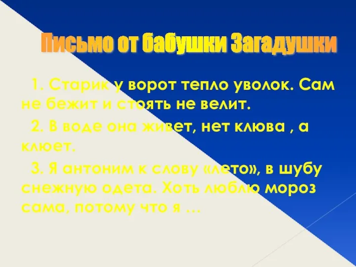 1. Старик у ворот тепло уволок. Сам не бежит и стоять не велит.