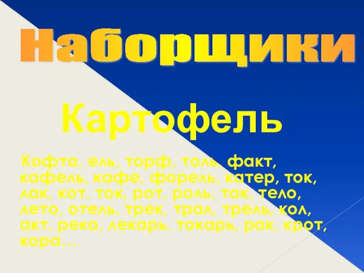 Кофта, ель, торф, толь, факт, кафель, кафе, форель, катер, ток, лак, кот, ток,