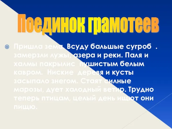 Пришла зема. Всуду бальшые сугроб . замерзли лужы, азера и реки. Паля и