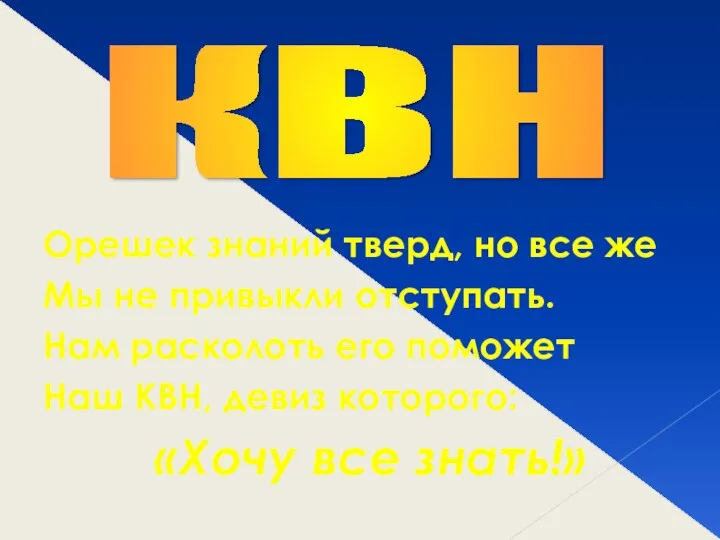 Орешек знаний тверд, но все же Мы не привыкли отступать. Нам расколоть его