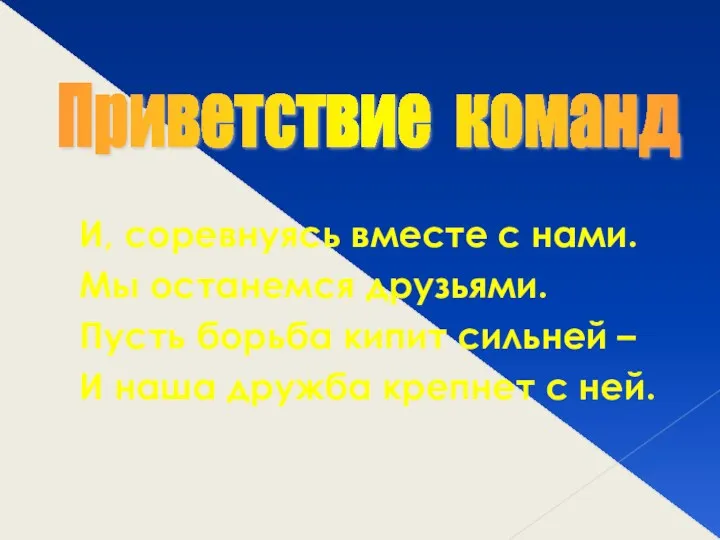 И, соревнуясь вместе с нами. Мы останемся друзьями. Пусть борьба кипит сильней –