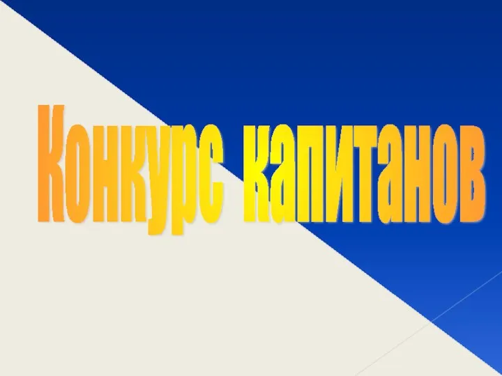 Конкурс капитанов