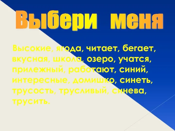 Высокие, ягода, читает, бегает, вкусная, школа, озеро, учатся, прилежный, работают, синий, интересные, домишко,