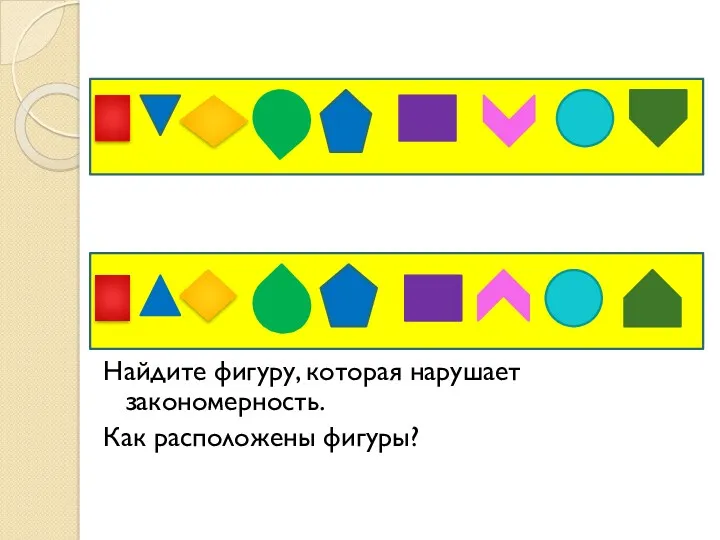 Найдите фигуру, которая нарушает закономерность. Как расположены фигуры?