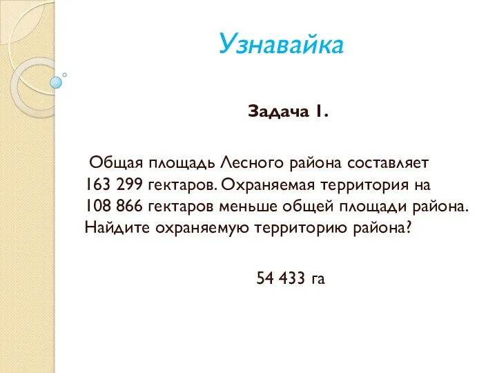 Узнавайка Задача 1. Общая площадь Лесного района составляет 163 299 гектаров. Охраняемая территория