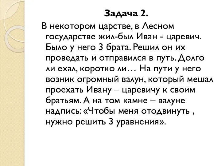 Задача 2. В некотором царстве, в Лесном государстве жил-был Иван - царевич. Было