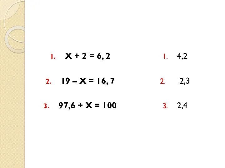 Х + 2 = 6, 2 19 – Х = 16, 7 97,6