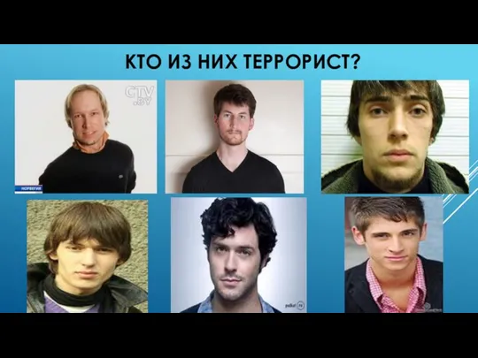 Кто из них террорист?