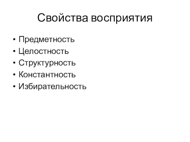 Свойства восприятия Предметность Целостность Структурность Константность Избирательность