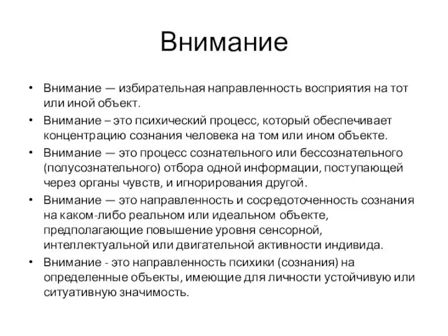 Внимание Внимание — избирательная направленность восприятия на тот или иной