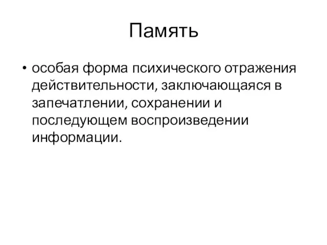 Память особая форма психического отражения действительности, заключающаяся в запечатлении, сохранении и последующем воспроизведении информации.